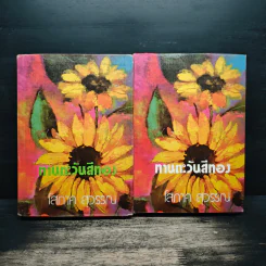 ทานตะวันสีทอง 2 เล่มจบ - โสภาค สุวรรณ