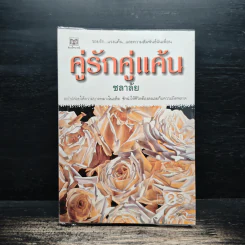 คู่รักคู่แค้น - ชลาลัย