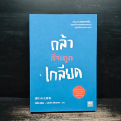กล้าที่จะถูกเกลียด - คิชิมิ อิชิโร รูปที่ 1