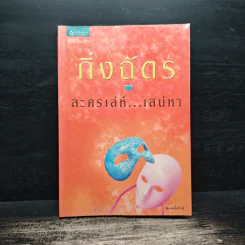 ละครเล่ห์เสน่หา - กิ่งฉัตร รูปที่ 1