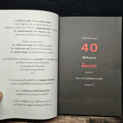 40 ความคิด วิธีสร้างบวก Positive Thinking - ดำรงค์ วงษ์โชติปิ่นทอง รูปที่ 6