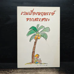รวมเรื่องหฤหรรษ์ จากสรรสาระ