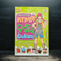 ซารังแฮโย โคเรีย เกาหลี 9 วัน ฉันรักเธอ
