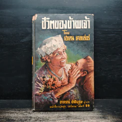 ชีวิตของข้าพเจ้า - เฮเลน เคลเล่อร์, อาภรณ์ ชาติบุรุษ รูปที่ 1