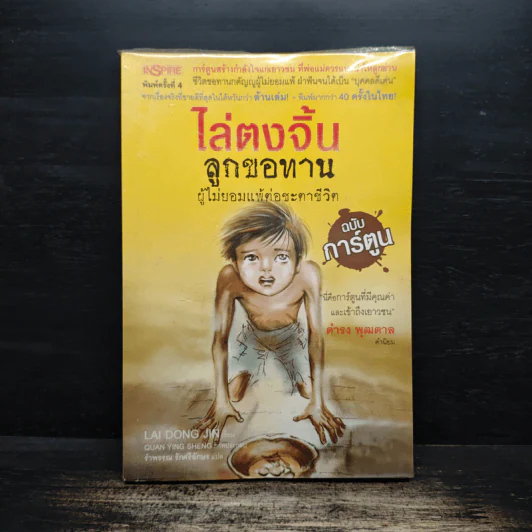 ไล่ตงจิ้น ลูกขอทาน ผู้ไม่ยอมแพ้ต่อชะตาชีวิต (ฉบับการ์ตูน) - Lai Dong Jin (ไล่ตงจิ้น) รูปที่ 1