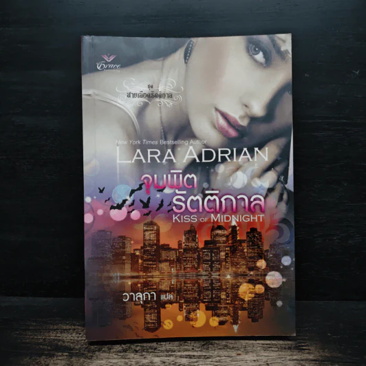 จุมพิตรัตติกาล Kiss of Midnight - Lara Adrian, วาลกา รูปที่ 1