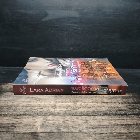 จุมพิตรัตติกาล Kiss of Midnight - Lara Adrian, วาลกา รูปที่ 3