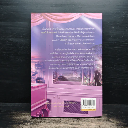 วิวาห์ลวง Wildest Heart - Jayne Ann Krentz, พิชญา รูปที่ 2