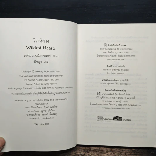 วิวาห์ลวง Wildest Heart - Jayne Ann Krentz, พิชญา รูปที่ 6