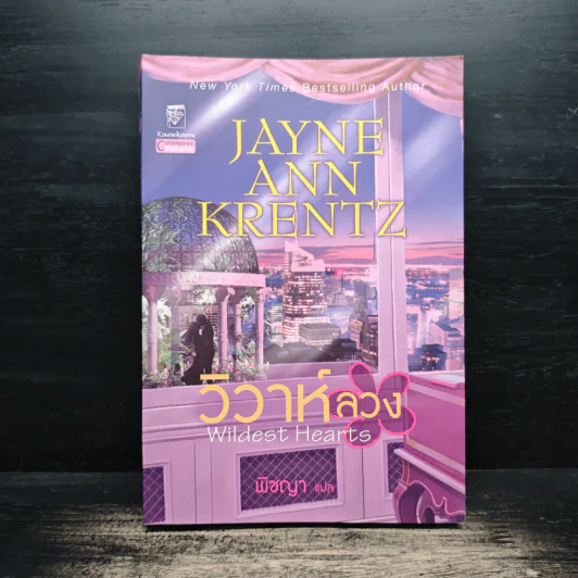 วิวาห์ลวง Wildest Heart - Jayne Ann Krentz, พิชญา รูปที่ 1