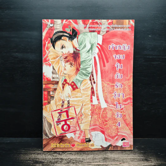 การ์ตูน เจ้าหญิงจอมจุ้นกับรักวุ่นๆในวัง เล่ม 4 รูปที่ 1