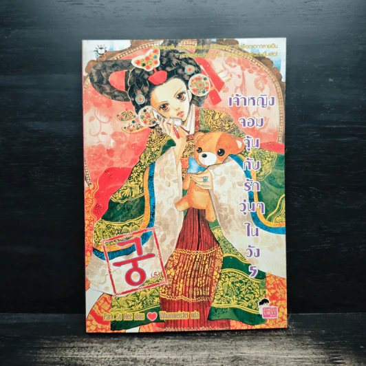 การ์ตูน เจ้าหญิงจอมจุ้นกับรักวุ่นๆในวัง เล่ม 5 รูปที่ 1