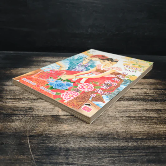 การ์ตูน เจ้าหญิงจอมจุ้นกับรักวุ่นๆในวัง เล่ม 8 รูปที่ 4