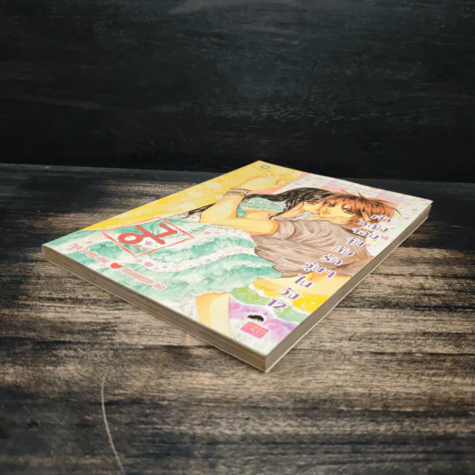 การ์ตูน เจ้าหญิงจอมจุ้นกับรักวุ่นๆในวัง เล่ม 12 รูปที่ 4