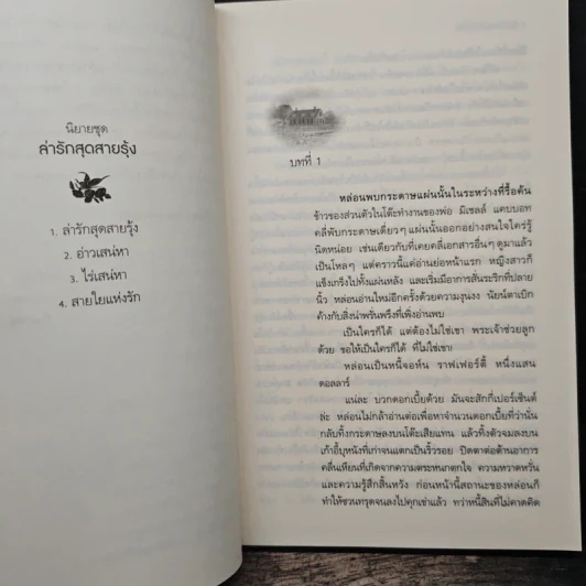 ไร่เสน่หา (ล่ารักสุดสายรุ้ง 3) - Linda Howard (ลินดา โฮเวิร์ด), จิตอุษา รูปที่ 7