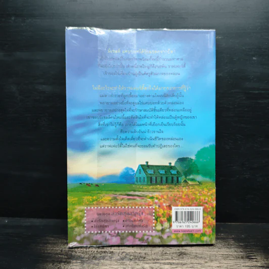ไร่เสน่หา (ล่ารักสุดสายรุ้ง 3) - Linda Howard (ลินดา โฮเวิร์ด), จิตอุษา รูปที่ 2