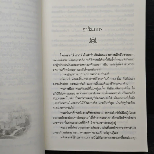 เจ้าสาวหัวใจสิงห์ - สีตา รูปที่ 7