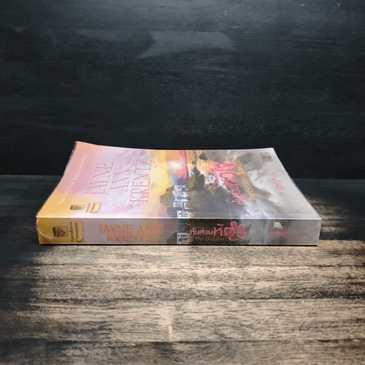The Golden Chance หุ้นส่วนหัวใจ - Jayne Ann Krentz (เจย์น แอนน์ เครนทซ์), พิชญา รูปที่ 3