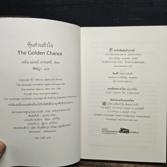 The Golden Chance หุ้นส่วนหัวใจ - Jayne Ann Krentz (เจย์น แอนน์ เครนทซ์), พิชญา รูปที่ 6
