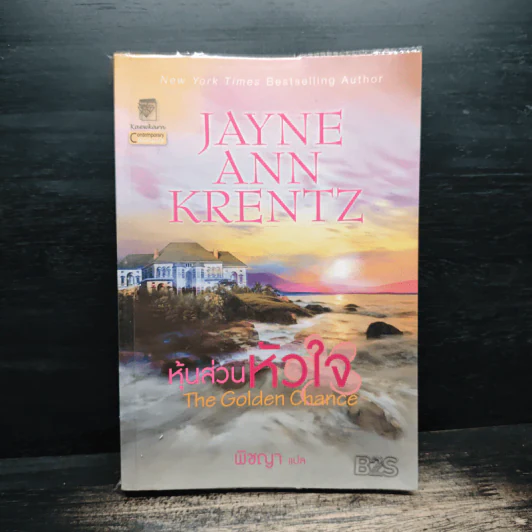 The Golden Chance หุ้นส่วนหัวใจ - Jayne Ann Krentz (เจย์น แอนน์ เครนทซ์), พิชญา รูปที่ 1