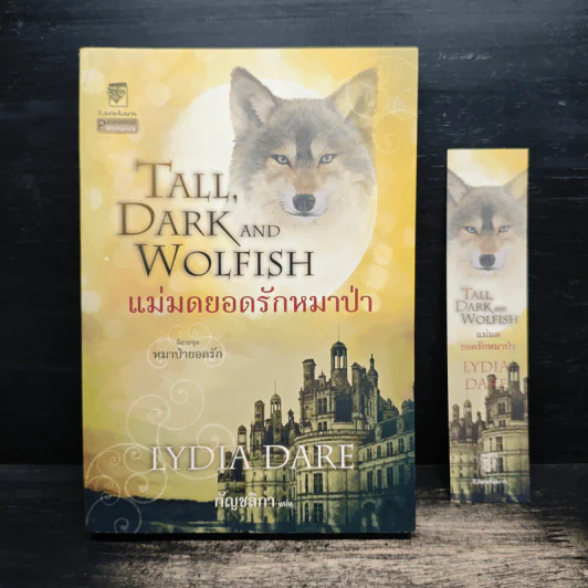 Tall,Dark And Wolfish แม่มดยอดรักหมาป่า - Lydia Dare รูปที่ 1