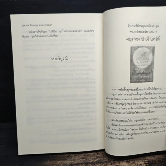 ยอดหญิงของหมาป่า ชุดหมาป่ายอดรัก เล่ม 3 - ลิเดีย แดร์, กัญชลิกา รูปที่ 8