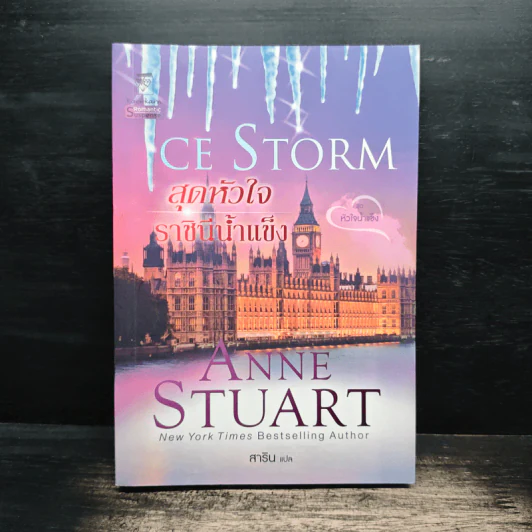 สุดหัวใจราชินีน้ำแข็ง นิยายชุดหัวใจน้ำแข็ง เล่ม 4 - Anne Stuart รูปที่ 1