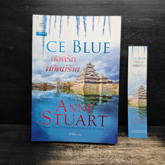 ยอดรักพยัคฆ์ร้าย - Anne Stuart, สาริน รูปที่ 1