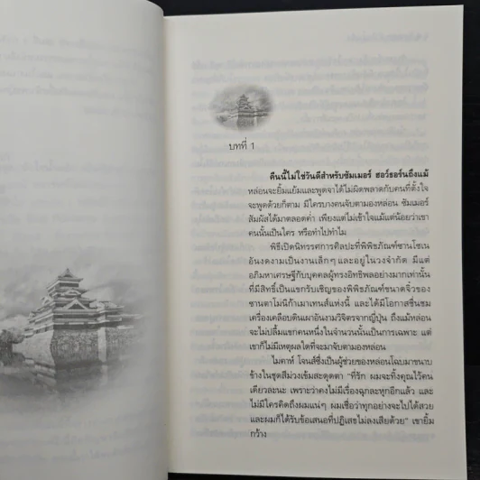 ยอดรักพยัคฆ์ร้าย - Anne Stuart, สาริน รูปที่ 7