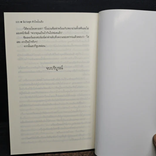 ยอดรักพยัคฆ์ร้าย - Anne Stuart, สาริน รูปที่ 8