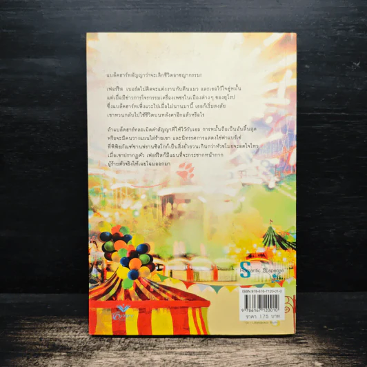 ตีนแมวเจ้าเสน่ห์ Catspaw 2 ตอน รอยพยาบาท - Anne Stuart (แอนน์ สจ๊วร์ต), พิชญา รูปที่ 2