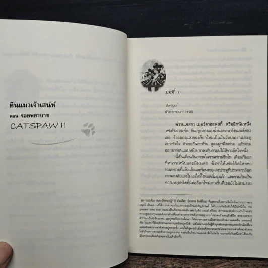 ตีนแมวเจ้าเสน่ห์ Catspaw 2 ตอน รอยพยาบาท - Anne Stuart (แอนน์ สจ๊วร์ต), พิชญา รูปที่ 7