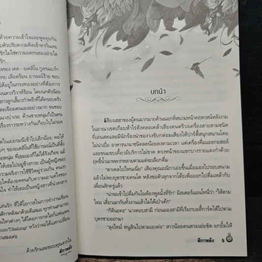 แผนเล่ห์รักร้าย - ติกาหลัง รูปที่ 7