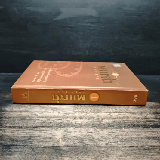 ชุมแพ เล่ม 1 - ศักดิ์ สุริยา รูปที่ 3
