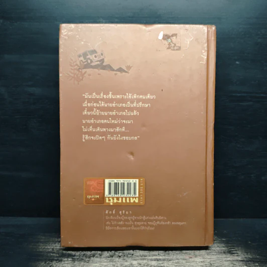 ชุมแพ เล่ม 1 - ศักดิ์ สุริยา รูปที่ 2