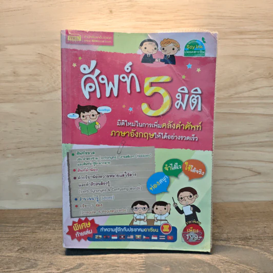 ศัพท์ 5 มิติ รูปที่ 1
