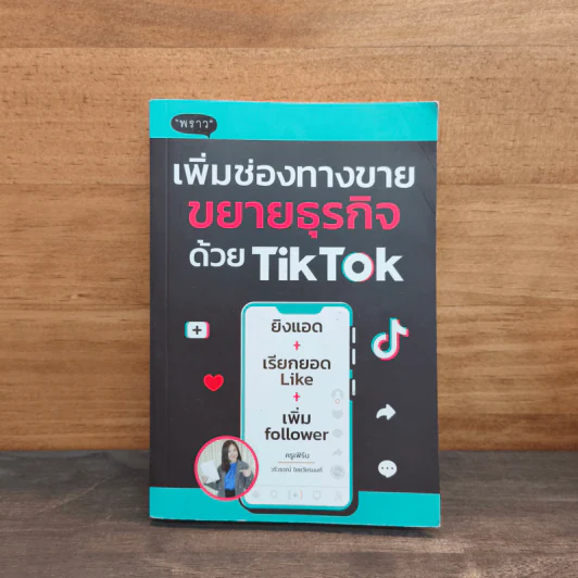 เพิ่มช่องทางขาย ขยายธุรกิจด้วย TikTok - ครูเฟิร์น รูปที่ 1