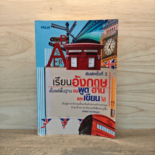 เรียนอังกฤษตั้งแต่พื้นฐาน จนพูด อ่าน และเขียนได้ - อภิรัตน์ คงเจริญกุล รูปที่ 1