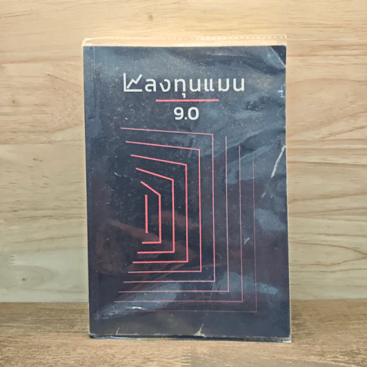 ลงทุนแมน 9.0 - ลงทุนแมน รูปที่ 1