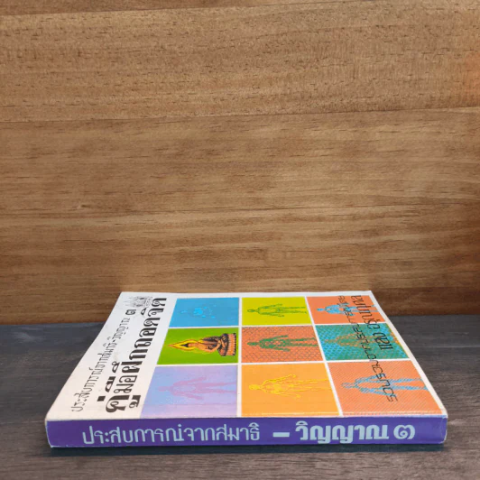 ประสบการณ์จากสมาธิ-วิญญาณ 3 คู่มือฝึกถอดจิต - แสง อรุณกุศล รูปที่ 2