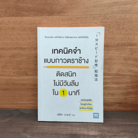 เทคนิคจำแบบกาวตราช้าง ติดสนิทไม่มีวันลืมใน 1 นาที - อุสึเดะ มะซะมิ รูปที่ 1
