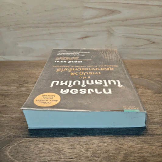 ทางรอดในโลกใบใหม่แห่งการปฏิวัติอุตสาหกรรมครั้งที่สี่ - Klaus Schwab (เคลาส์ ชวาบ), Nicholas Davis (นิโคลัส เดวิส) รูปที่ 4