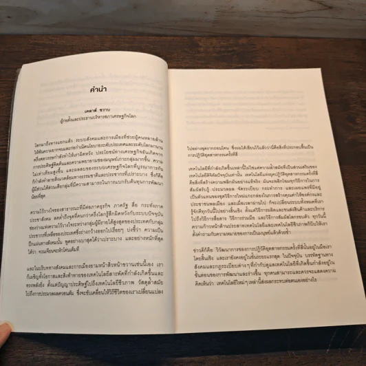 ทางรอดในโลกใบใหม่แห่งการปฏิวัติอุตสาหกรรมครั้งที่สี่ - Klaus Schwab (เคลาส์ ชวาบ), Nicholas Davis (นิโคลัส เดวิส) รูปที่ 10