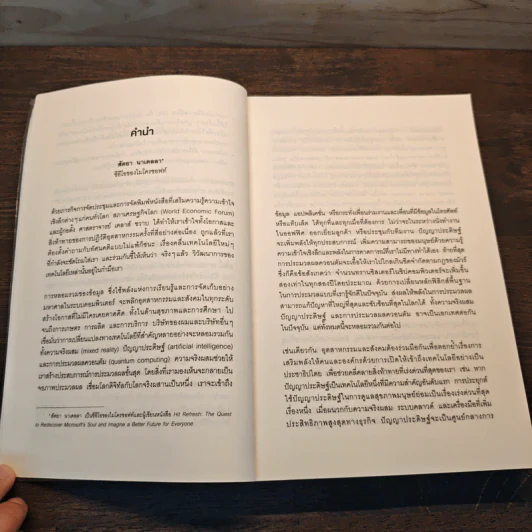 ทางรอดในโลกใบใหม่แห่งการปฏิวัติอุตสาหกรรมครั้งที่สี่ - Klaus Schwab (เคลาส์ ชวาบ), Nicholas Davis (นิโคลัส เดวิส) รูปที่ 9