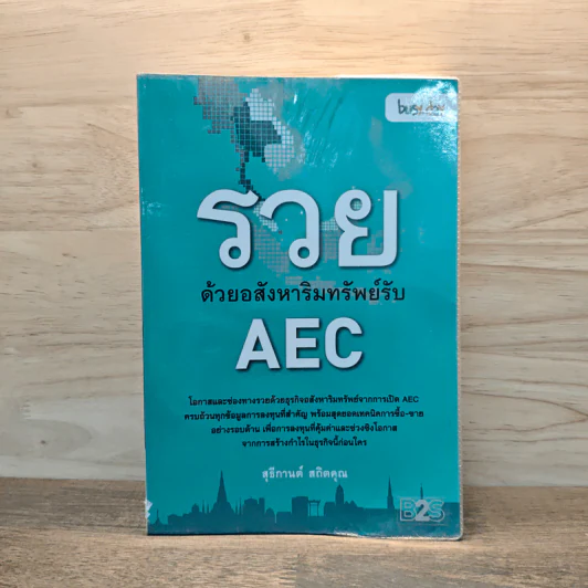 รวยด้วยอสังหาริมทรัพย์รับ AEC - สุธีกานต์ สถิตคุณ รูปที่ 1