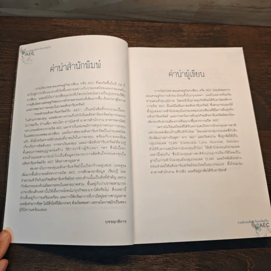 รวยด้วยอสังหาริมทรัพย์รับ AEC - สุธีกานต์ สถิตคุณ รูปที่ 7