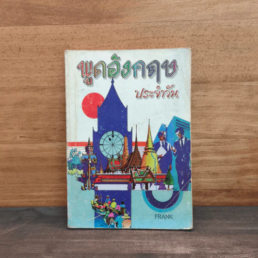 พูดภาษาอังกฤษประจำวัน - Frank รูปที่ 1