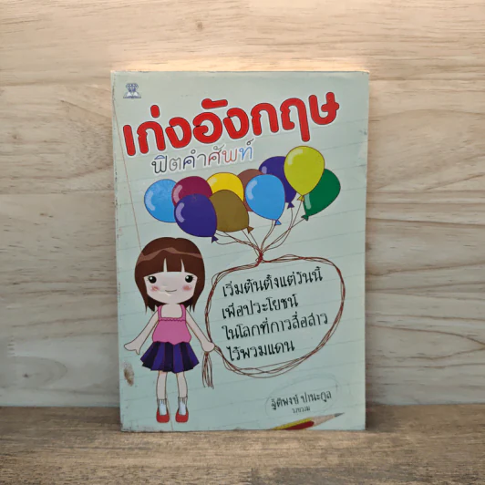 เก่งอังกฤษฟิตคำศัพท์ - ฐิติพงษ์ ปานะกุล รูปที่ 1