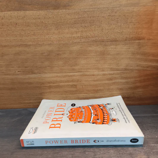 POWER BRIDE เจ้าสาวที่กลัวสวย - นิดนก (พนิตชนก ดำเนินธรรม) รูปที่ 2