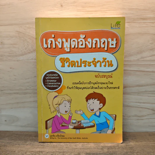เก่งพูดอังกฤษชีวิตประจำวัน ฉบับสมบูรณ์ - เอกชัย เกรียงโกมล รูปที่ 1
